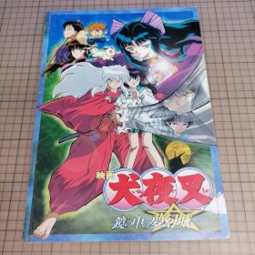 日版 映画 犬夜叉 鏡の中の夢幻城 电影 犬夜叉 -镜中的梦幻城- 高桥留美子 动画电影小册子资料书