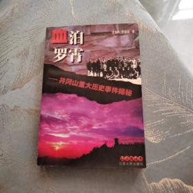 血泊罗霄:井冈山重大历史事件揭密 作者签名本