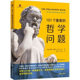 101个重要的哲学问题【正版新书】