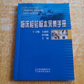 临床检验标本采集手册