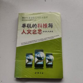 手机的科技与人文之思：2013年北京市高考作文选评