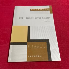 企业、城市与区域的演化与机制