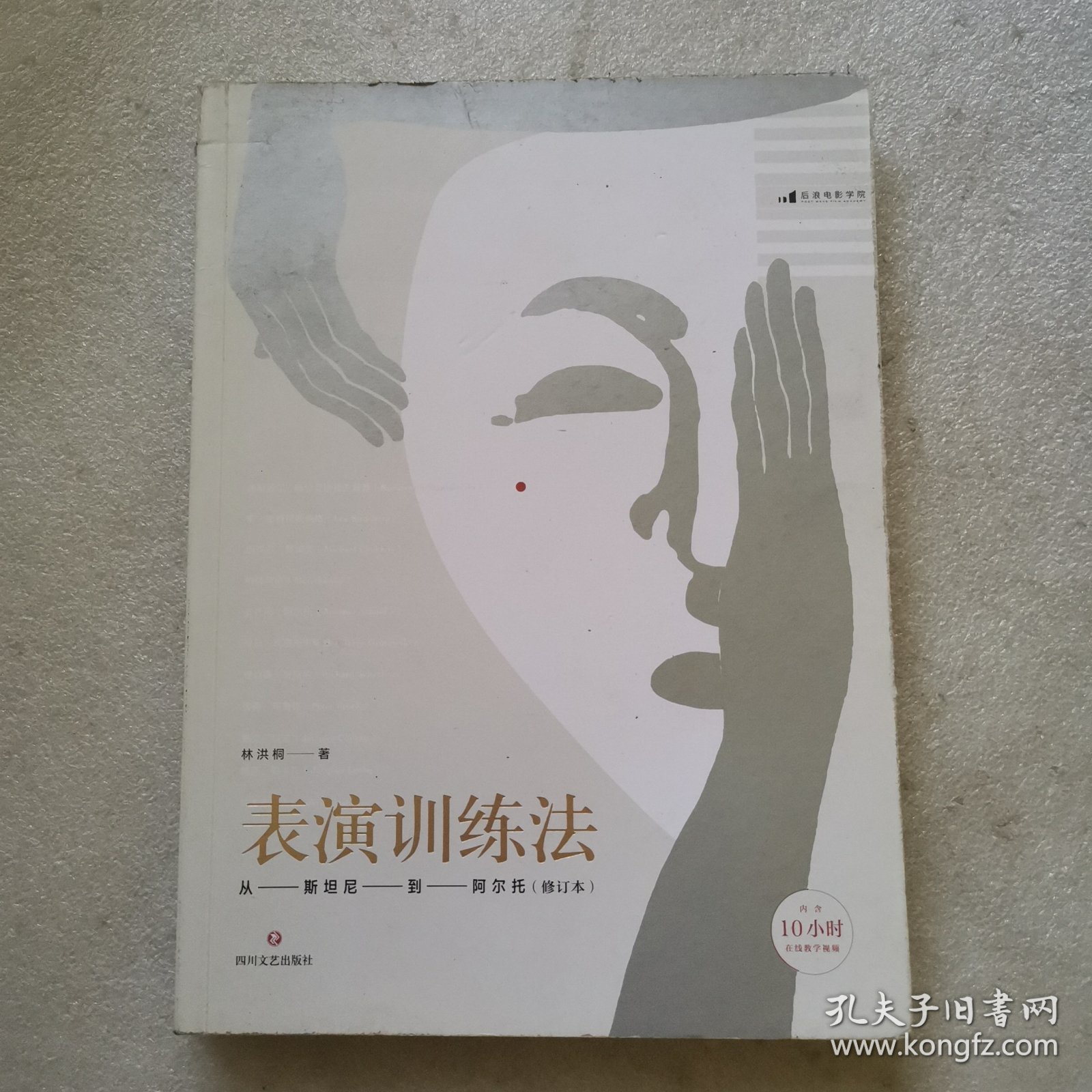 表演训练法：从斯坦尼到阿尔托（修订本）（内含10小时在线教学视频）