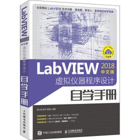 LabVIEW2018中文版 虚拟仪器程序设计自学手册