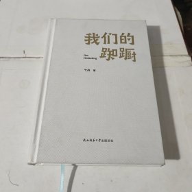 我们的踟蹰 鲁迅文学奖、首届朱自清文学奖得主弋舟“重谈”爱情之作