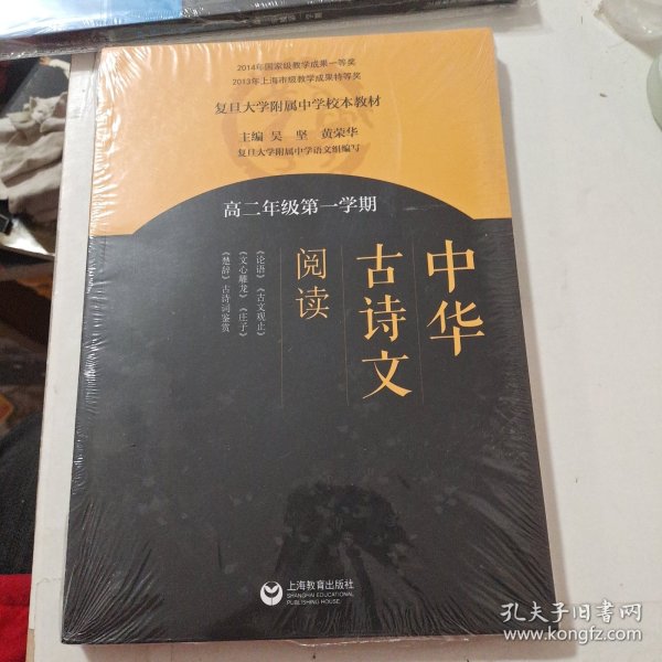 中华古诗文阅读（高二年级第一学期）