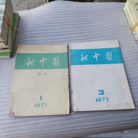 新中医增刊1977，1，3