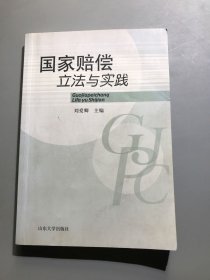 國家賠償立法與實踐