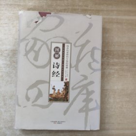 图解诗经