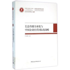 信息传播全球化与中国企业经营国际化战略