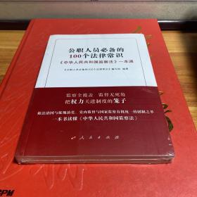 公职人员必备的100个法律常识