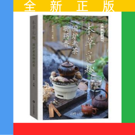 本草覓趣 圍爐煮茶聊藥香 李成輝 養(yǎng)生藥膳 本草識(shí)別 50種中草藥故事中醫(yī)故事 中醫(yī)養(yǎng)生亞健康改善健康防治 廣東科技