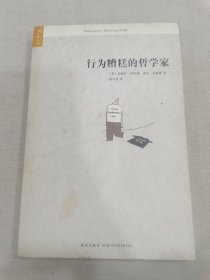 行为糟糕的哲学家