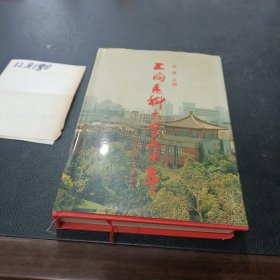 上海医科大学七十年