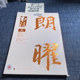 书法 月刊 2016 3