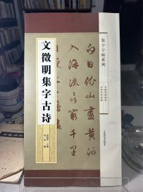 集字字帖系列·文征明集字古诗