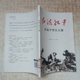 红流纪事：话说平型关大捷