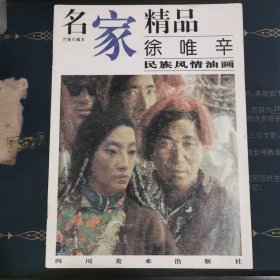 名家精品:百集珍藏本.徐唯辛民族风情油画