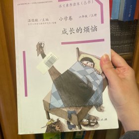 语文素养读本丛书（小学卷）：成长的烦恼（六年级上册）