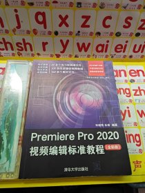 Premiere Pro 2020视频编辑标准教程（全彩版）