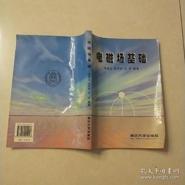 清华大学电气工程系列教材：电磁场基础