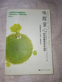 唤醒童心：环球教养学手册