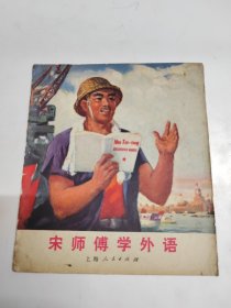 宋师傅学外语