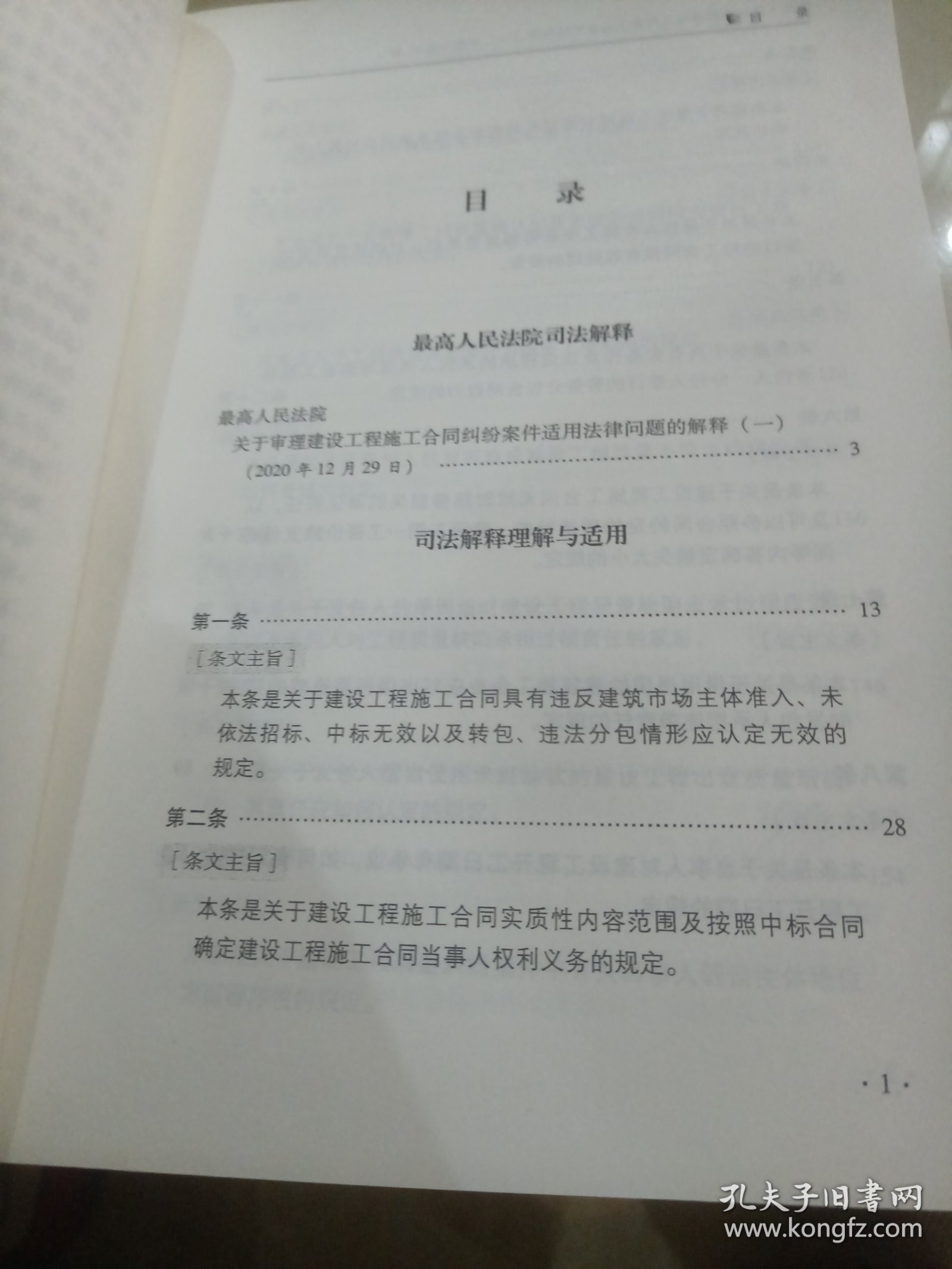 最高人民法院新建设工程施工合同司法解释（一）理解与适用