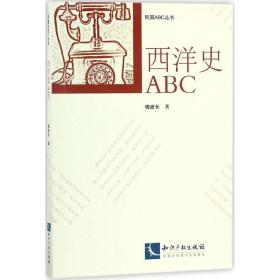 西洋史ABC