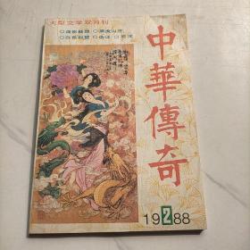 中华传奇1988 2