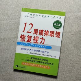 12周摘掉眼镜恢复视力