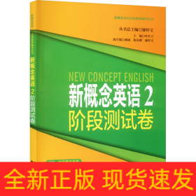 新概念英語2階段測(cè)試卷