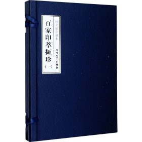 百家印萃撷珍 第1辑(全2册) 9787561576915