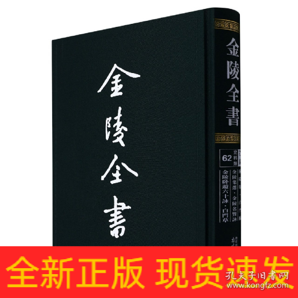 金陵全书（乙编史料类62秣陵集白门稿金陵集选金陵名贤咏金陵卧游六十咏白门草）（精）