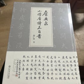 詹广泉小楷唐诗三百首