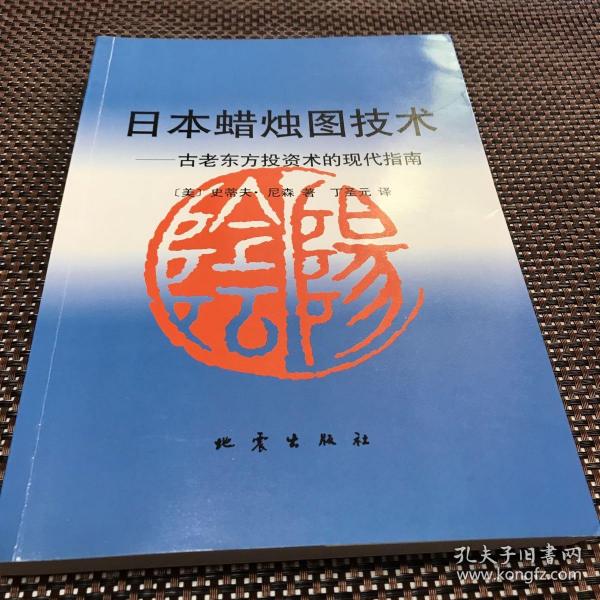 日本蜡烛图技术：古老东方投资术的现代指南