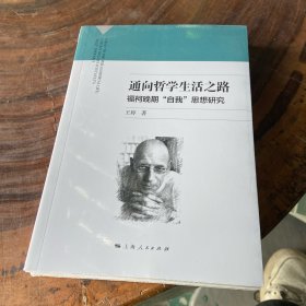 通向哲学生活之路福柯晚期“自我”思想研究