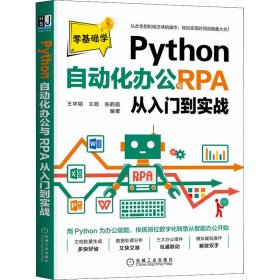 Python自动化办公与RPA从入门到实战 9787111705987