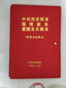 中共党史教育国情教育爱国主义教育（珍贵历史图片）