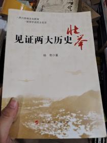 见证两大历史壮举