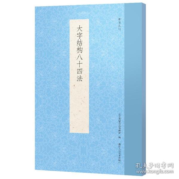 大字结构八十四法/书谱丛刊