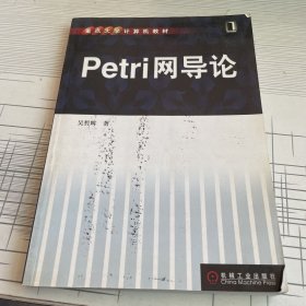 重点大学计算机教材：Petri网导论