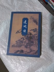 连城诀 （锁线装1997年五印）品相不错