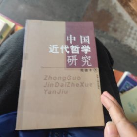 中国近代哲学研究