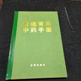 新编常用中药手册