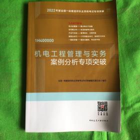 机电工程管理与实务案例分析专项突破
（有字迹划线）