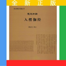 梵汉对勘入楞伽经（梵汉佛经对勘丛书）
