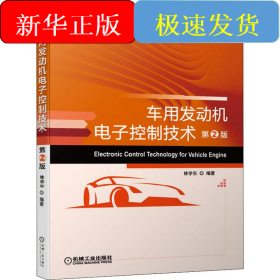車用發(fā)動機電子控制技術(shù) 第2版