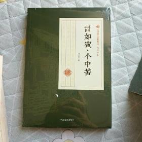 甜如蜜·个中苦