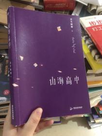 山海高中（《帝王攻略》作者、人气作家语笑阑珊全新力作！）